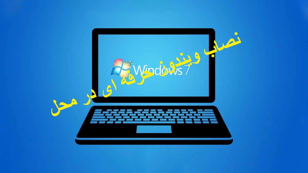 نصاب ویندوز